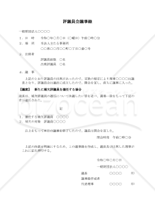 〔一般財団法人用〕評議員会議事録（新たに補欠評議員を選任する場合）