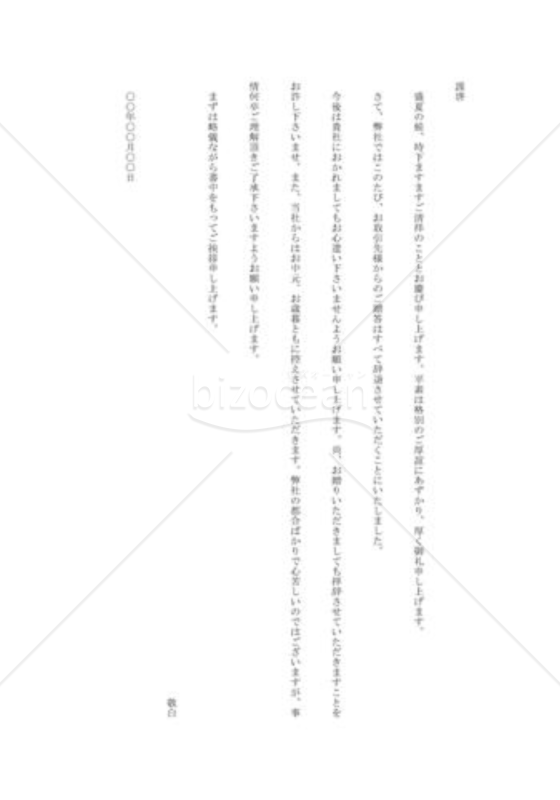 お中元・お歳暮を謝絶する挨拶