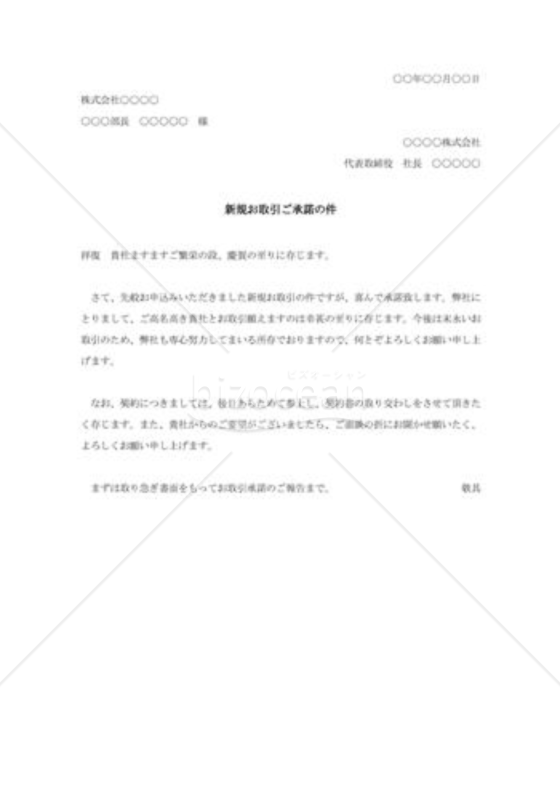 新規取引の承諾状002