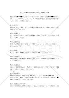 【改正民法対応版】ゲーム実況_動画収録・配信業務委託契約書(YouTuber,VTuberの事務所用)