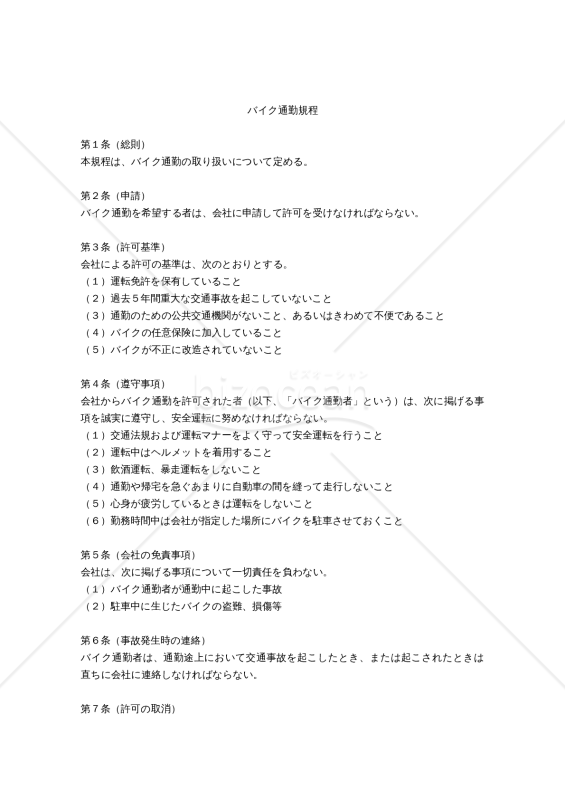バイク通勤規程