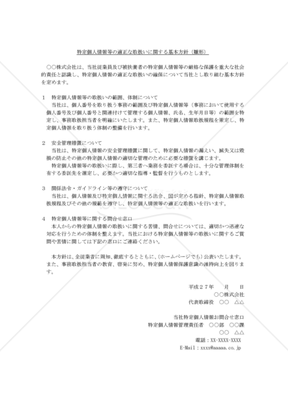 特定個人情報等の適正な取扱いに関する基本方針
