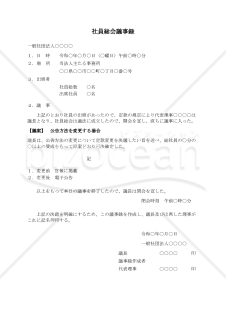 〔一般社団法人用〕社員総会議事録（公告方法を変更する場合）