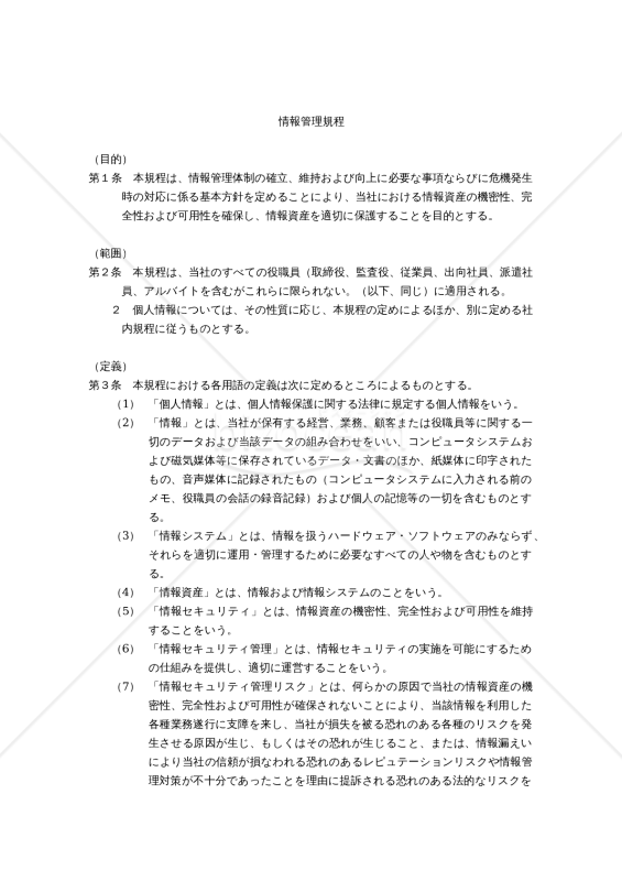 【働き方改革関連法対応版】情報管理規程