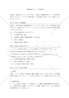 【注意事項と免責の考え方付き】転職活動代行サービス利用規約