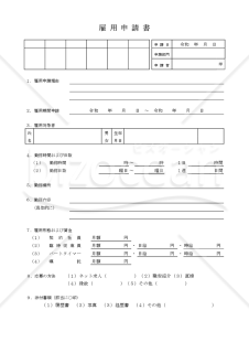 雇用申請書【見本付き】