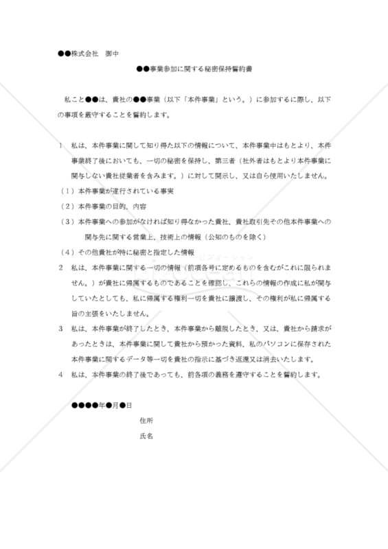 【改正民法対応版】●●事業参加に関する秘密保持誓約書