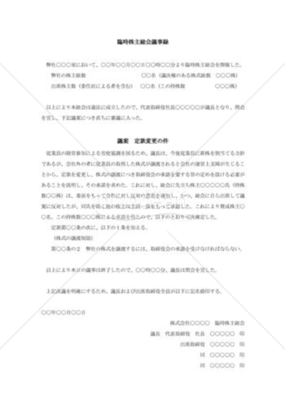 株主総会議事録（株式譲渡制限規定の新設）