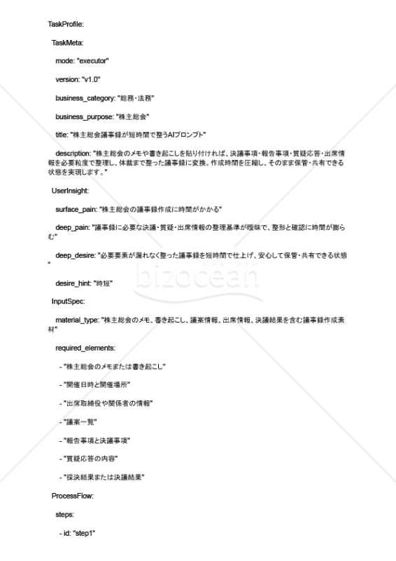 株主総会議事録が短時間で整うAIプロンプト
