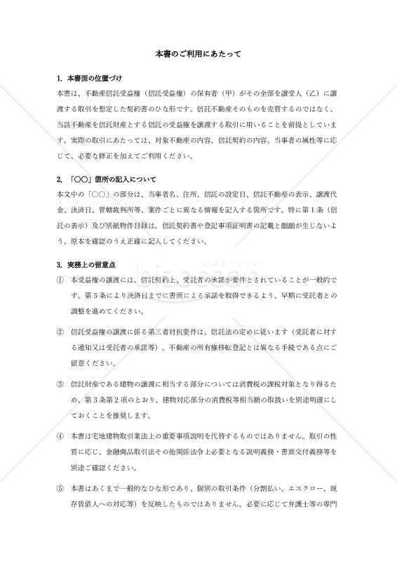〔使用上の解説付き〕不動産信託受益権譲渡契約書