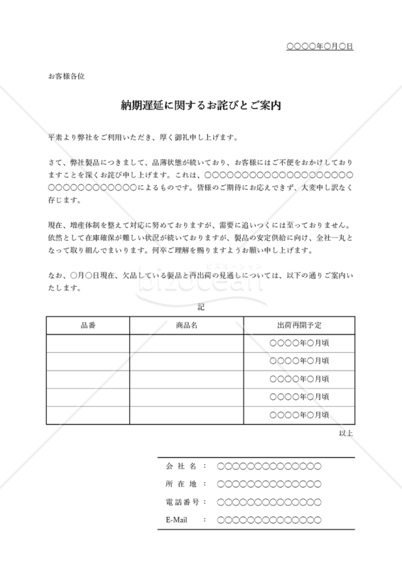 商品（部品）の供給不足による納期遅延のお詫び（表形式版）・Excel