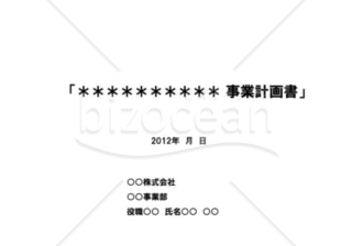 事業計画書１／１６【表紙】