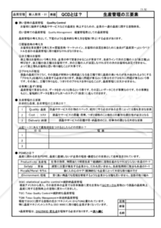 新人教育－01　『生産管理の三要素、ＱＣＤとは？』