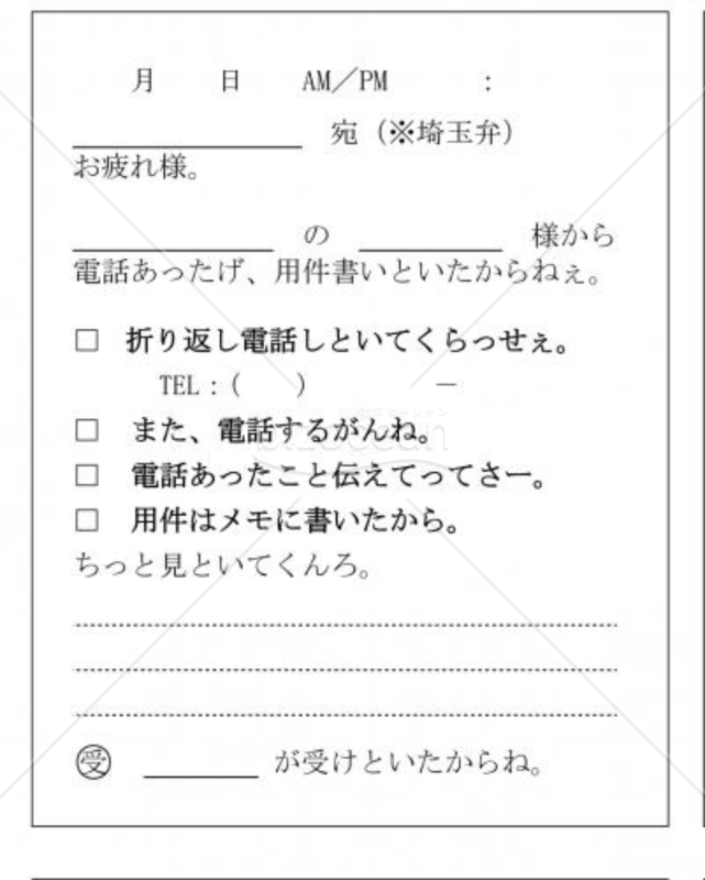埼玉県の伝言メモ(南部地方)