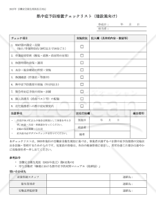 【法改正対応】熱中症予防措置チェックリスト（建設業向け）【見本付き】