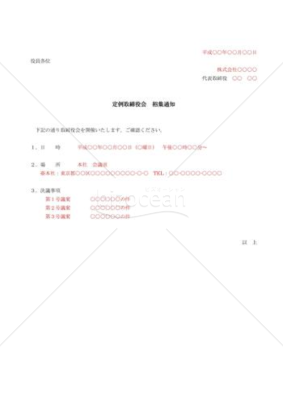 （取締役会議事録）招集通知