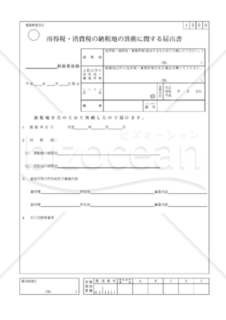 得税(消費税）の納税地の異動に関する届出書