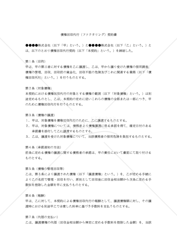 改正民法対応版】債権回収代行（ファクタリング）契約書契約書｜bizocean（ビズオーシャン）