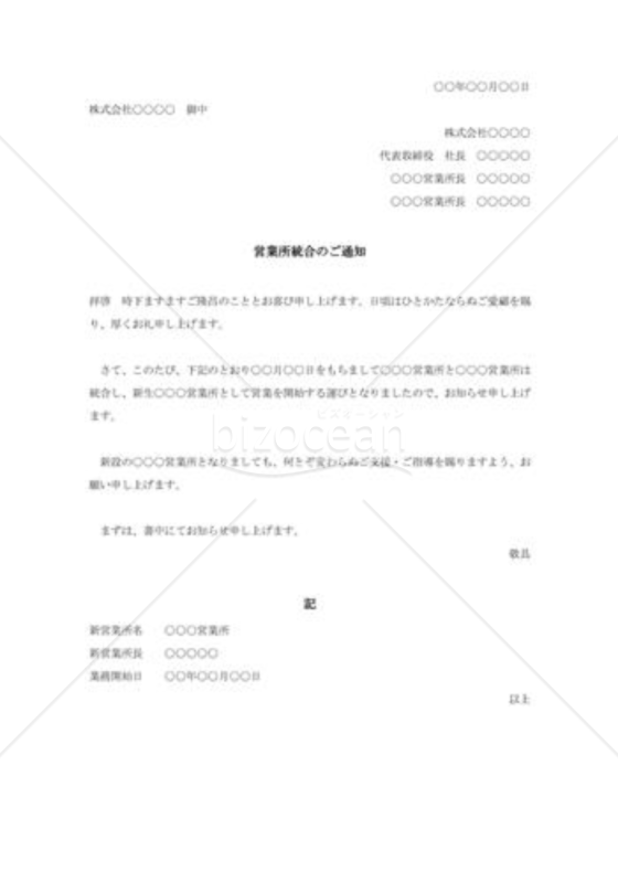 営業所統合の通知状
