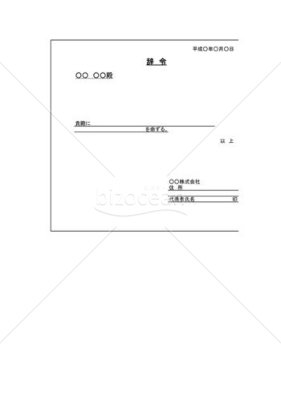 辞令12（命令）
