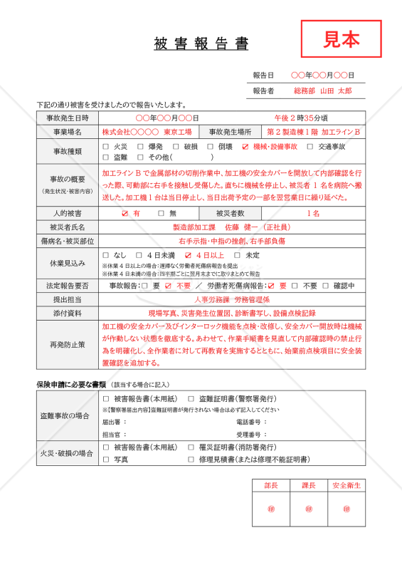 被害報告書・Word【見本付き】