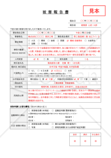 被害報告書・Word【見本付き】