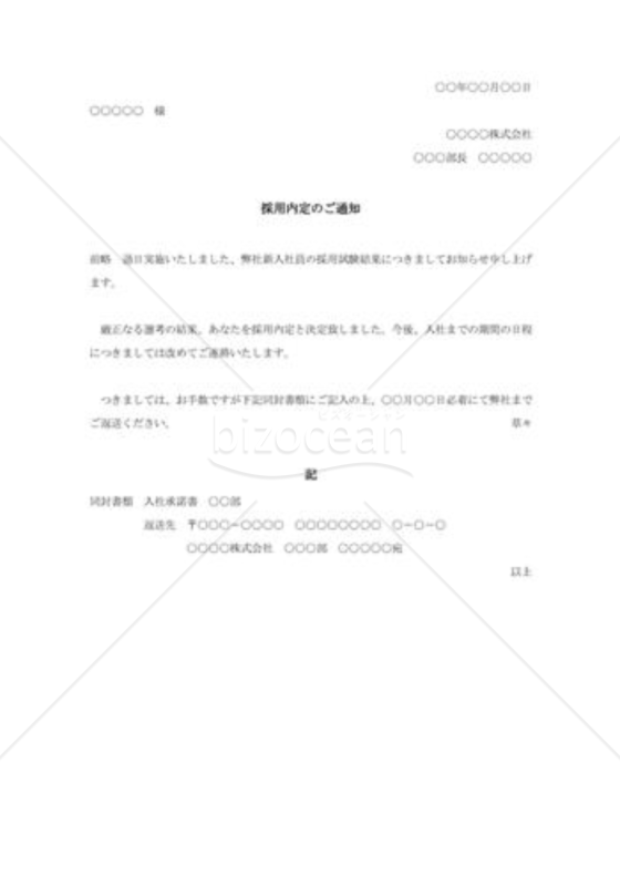 採用試験合格の通知書（本人宛）