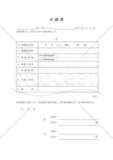 示談書【交通事故】（表形式版）・Word【見本付き】