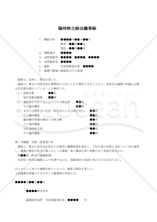 【改正会社法対応版】（株式の譲渡制限に関する規定を定款に設ける場合の）臨時株主総会議事録