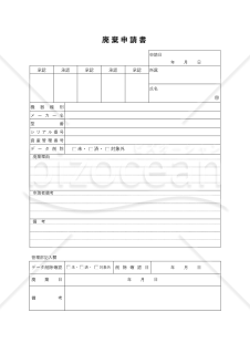 廃棄（処分）申請書・Word【見本付き】