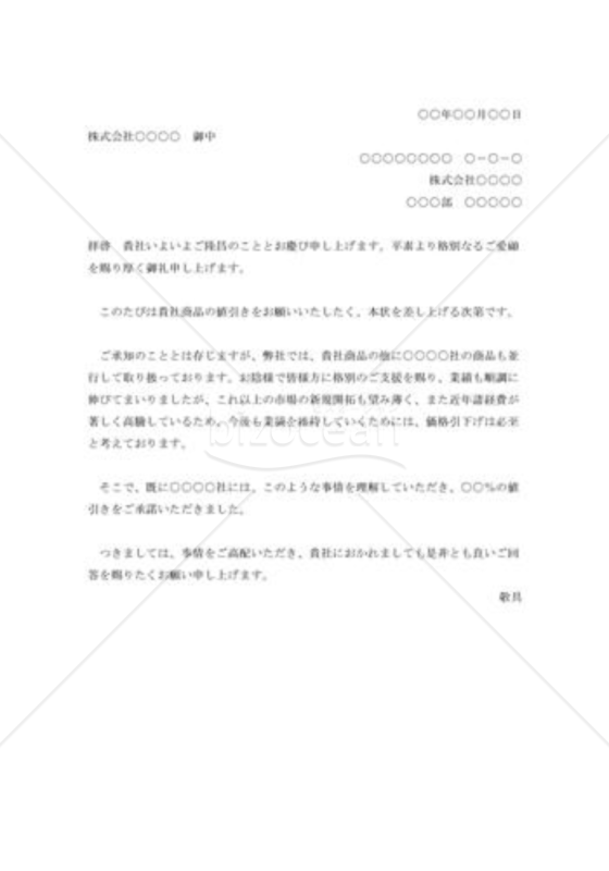 値下げの依頼書001