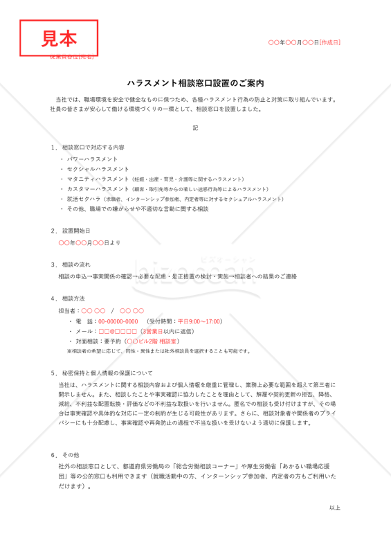 【法改正対応】ハラスメント相談窓口設置のご案内（シンプル版）・Excel【例文付き】