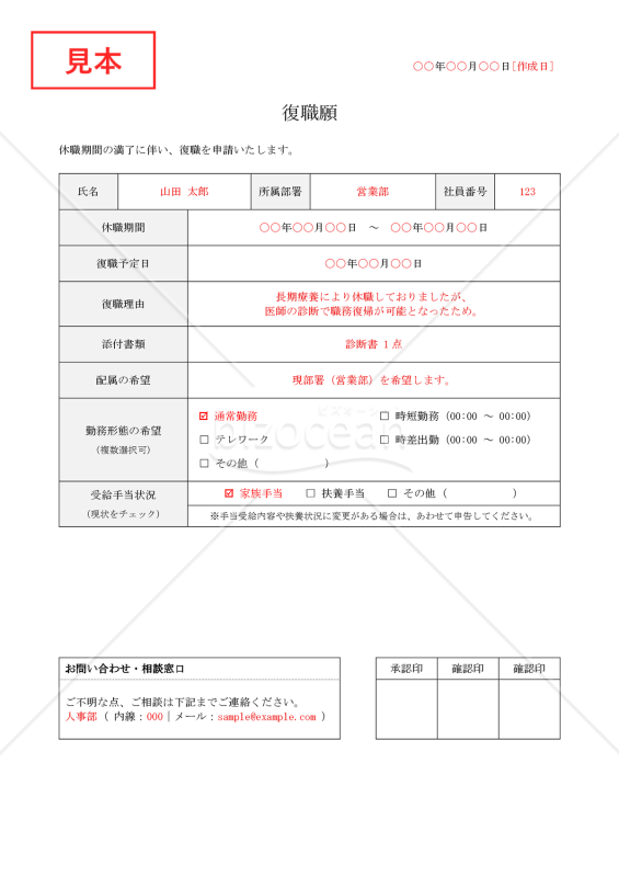 復職願（汎用版）・Word【見本付き】