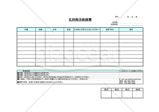 名刺発注依頼書【見本付き】