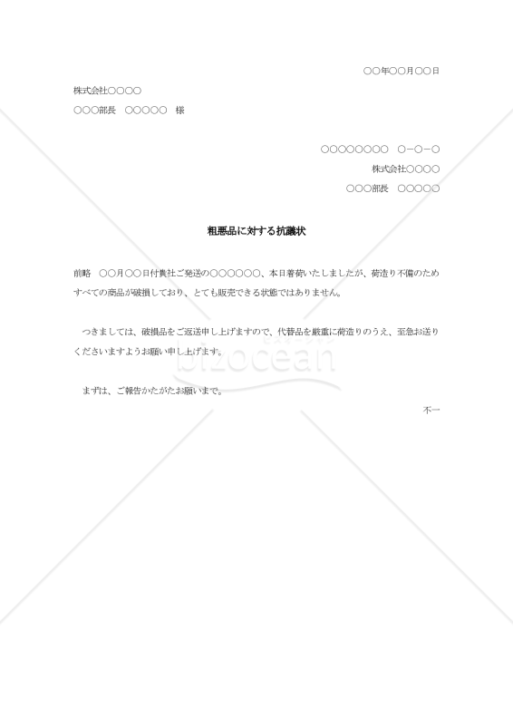 粗悪品への抗議状003