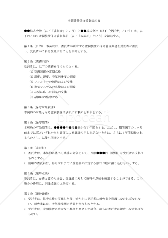 【改正民法対応版】空調装置保守委託契約書