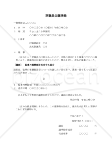 〔一般財団法人用〕評議員会議事録（監事の報酬額を改定する場合）