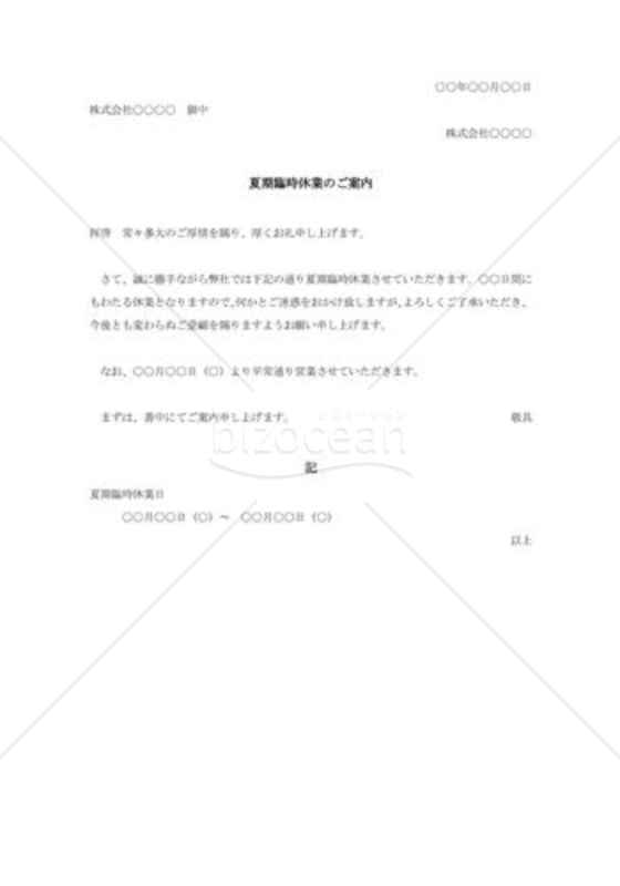 夏期臨時休業の案内状