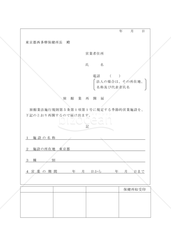 旅館業再開届（季節的営業施設）