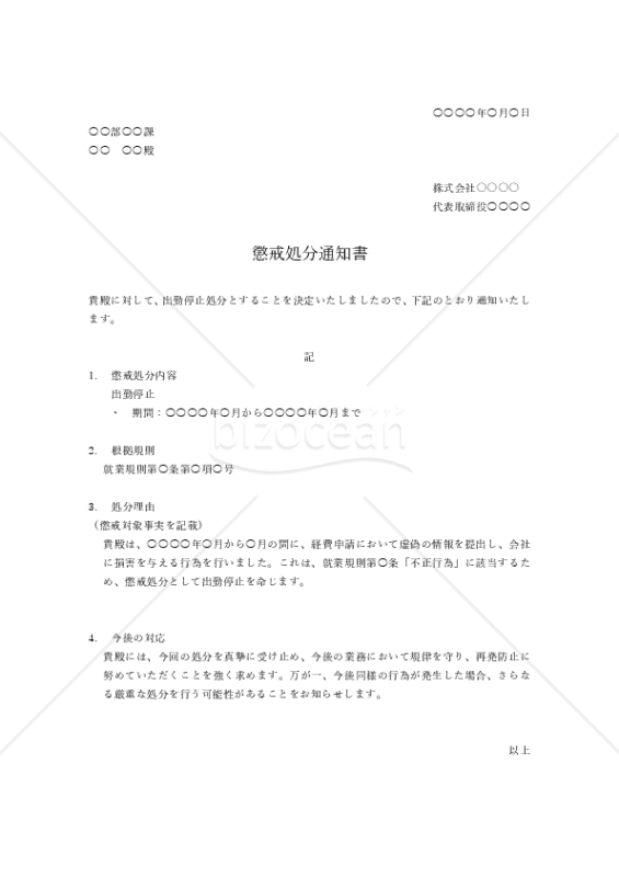懲戒処分通知書【出勤停止】・Word