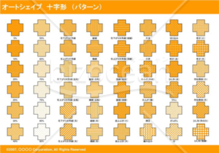 オートシェイプ　十字形　（パターン）（オレンジ）