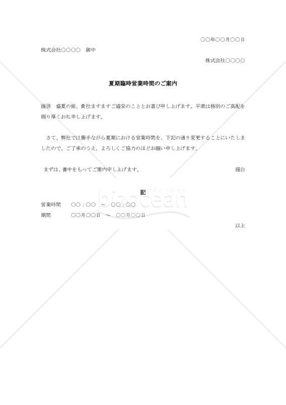 営業時間変更の案内状002【例文付き】