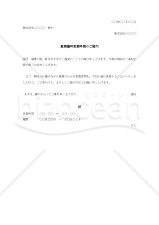 営業時間変更の案内状002【例文付き】