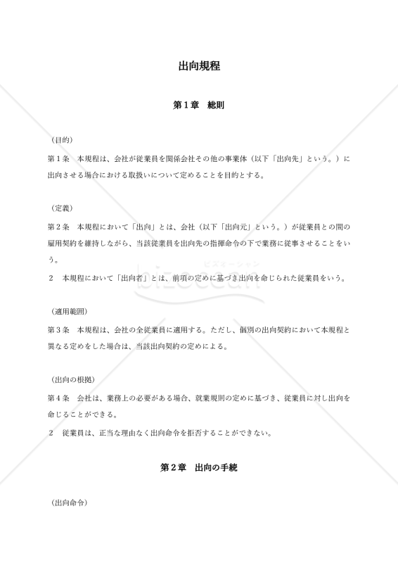 【参考英訳付】出向規程（Secondment Regulations）