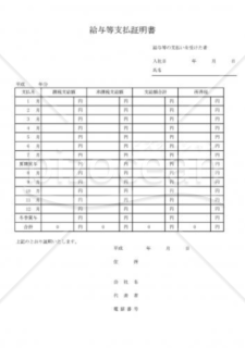 給料支払証明書