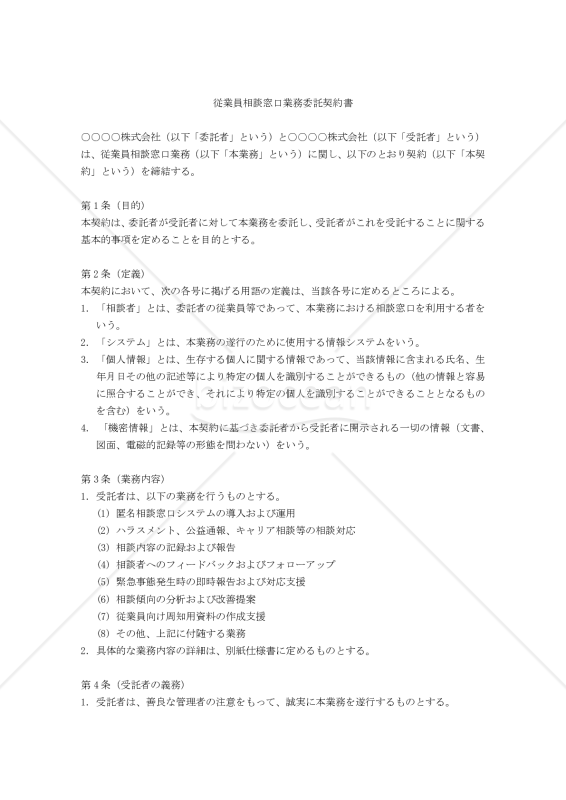 【改正民法対応版】従業員相談窓口業務委託契約書