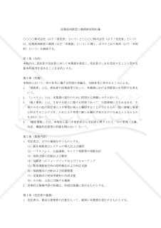 【改正民法対応版】従業員相談窓口業務委託契約書