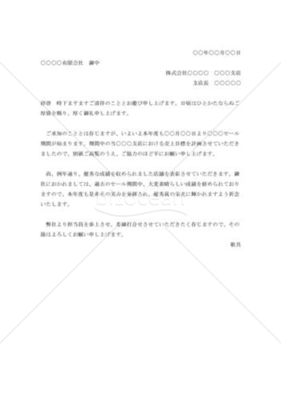 売上目標達成への協力依頼書