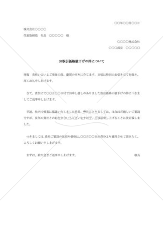 値引き要請に対する承諾状001