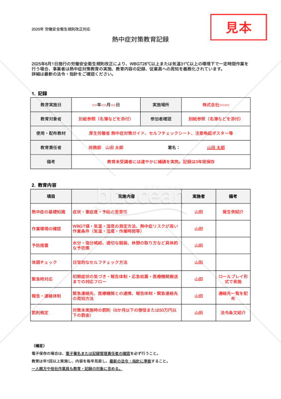 【法改正対応】熱中症対策教育記録・Googleスプレッドシート【見本付き】